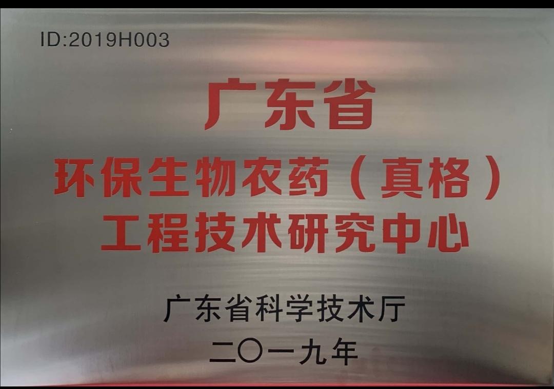 广东省环保生物农药（球盟会）工程技术研究中心