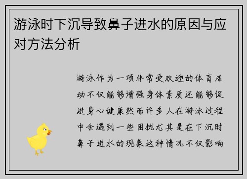 游泳时下沉导致鼻子进水的原因与应对方法分析