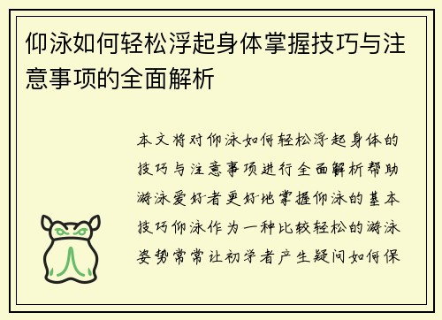 仰泳如何轻松浮起身体掌握技巧与注意事项的全面解析