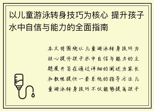 以儿童游泳转身技巧为核心 提升孩子水中自信与能力的全面指南