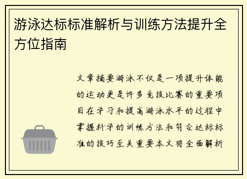 游泳达标标准解析与训练方法提升全方位指南