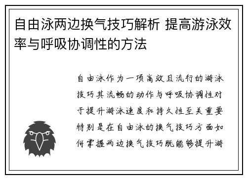 自由泳两边换气技巧解析 提高游泳效率与呼吸协调性的方法