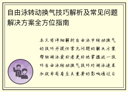 自由泳转动换气技巧解析及常见问题解决方案全方位指南