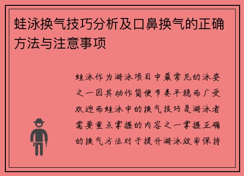 蛙泳换气技巧分析及口鼻换气的正确方法与注意事项