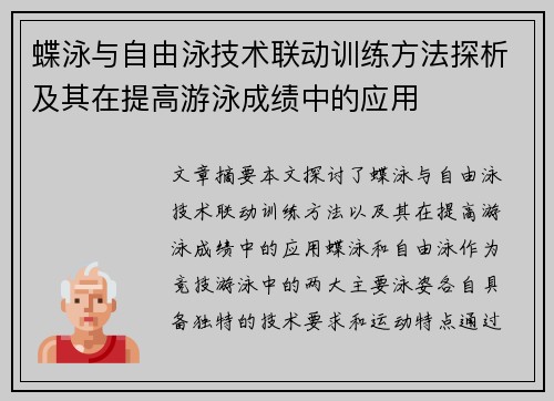 蝶泳与自由泳技术联动训练方法探析及其在提高游泳成绩中的应用