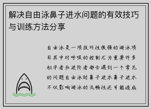 解决自由泳鼻子进水问题的有效技巧与训练方法分享